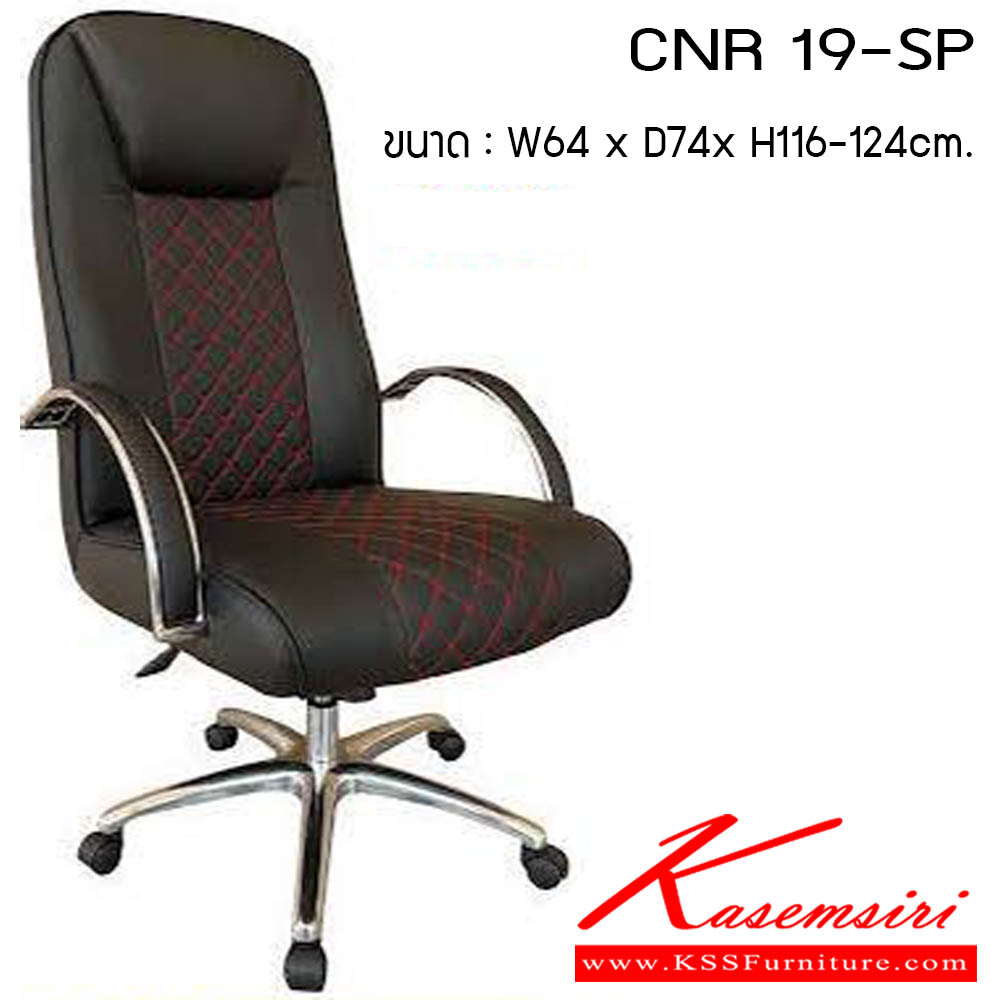 53500079::CNR-19-SP::เก้าอี้สำนักงาน รุ่น CNR 19-SP ขนาด : W64 x D74 x H116-124 cm. . เก้าอี้สำนักงาน CNR ซีเอ็นอาร์ ซีเอ็นอาร์ เก้าอี้สำนักงาน (พนักพิงสูง)